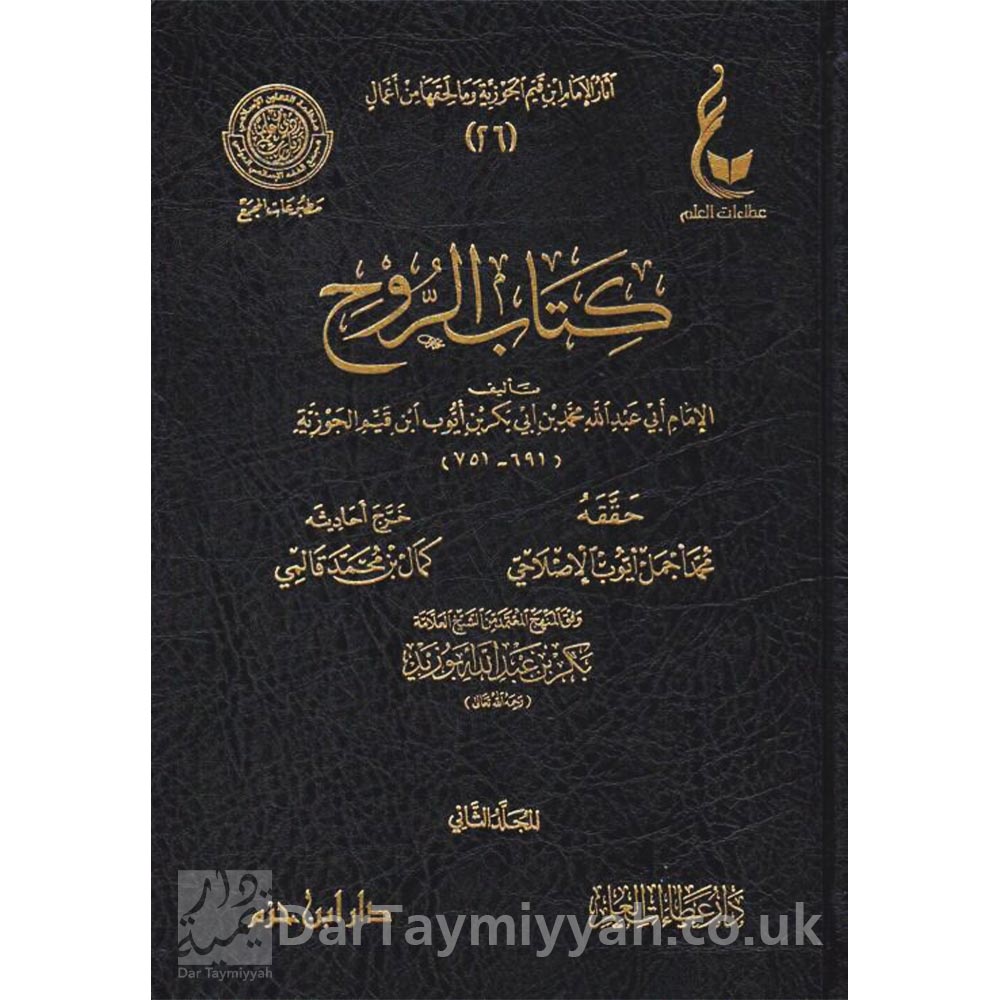 كتاب-الروح-ابن-قيم-الجوزية-دار-ابن-حزم