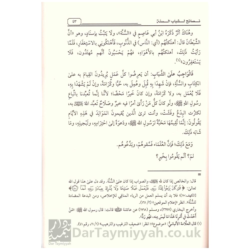 نصائح-لشباب-السنة-الشيخ-عبد-الله-بن-برجس-بن-ناصر-آل-عبد-الكريم-دار-المنهاج-3