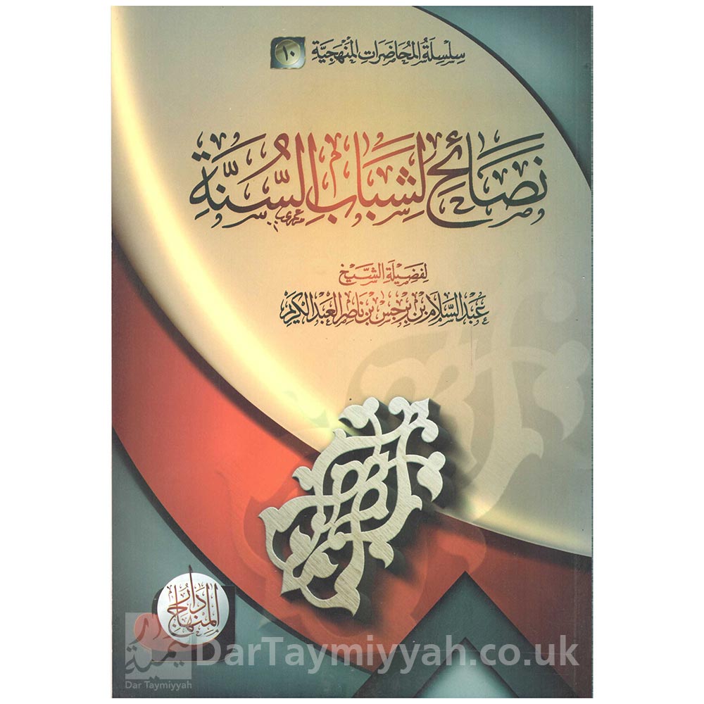 نصائح-لشباب-السنة-الشيخ-عبد-الله-بن-برجس-بن-ناصر-آل-عبد-الكريم-دار-المنهاج