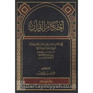 أحكام القرآن | احمد الربعي الباغائي المقرىء المالكي