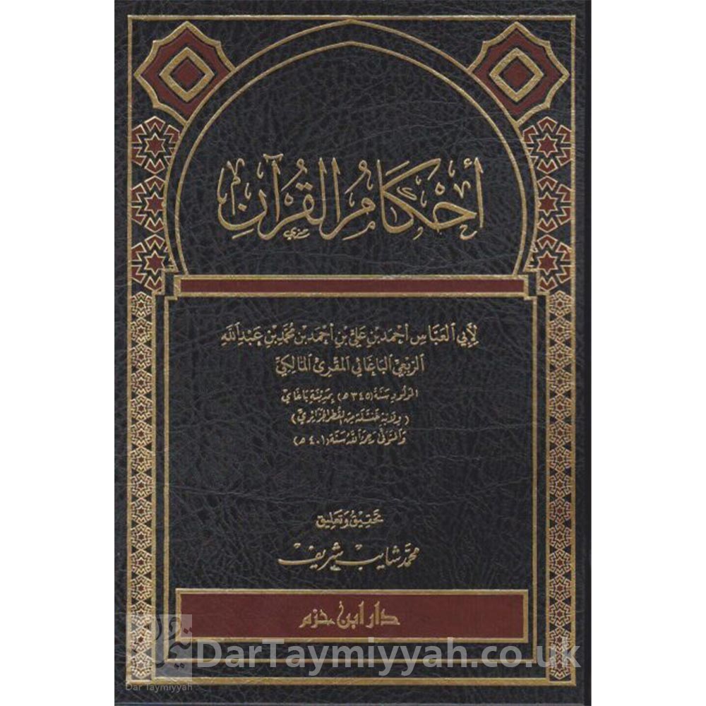 احكام-القران-احمد-بن-علي-الساعاتي-المقري-المالكي-دار-ابن-حزم-علوم-القران-1-1