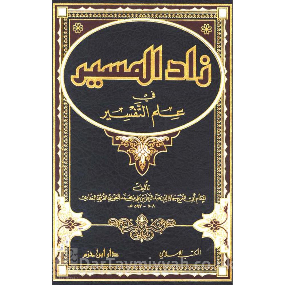 زاد المسير في علم التفسير ابي الفرج ابن الجوزي دار ابن حزم