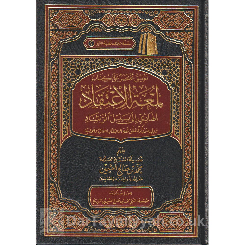 التعليق-على-لمعة-الاعتقاد-محمد-بن-صالح-العثيمن-مؤسسة-الشيخ-محمد-بن-صالح-العثيمين-الخيرية