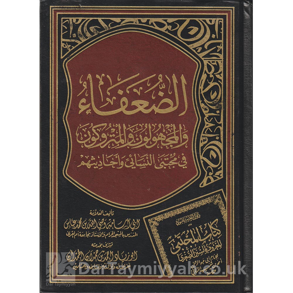 الضعفاء-والمجهولون-والمتروكون-في-مجتبى-النسائي-واحاديثهم-وصى-الله-بن-محمد-عباس
