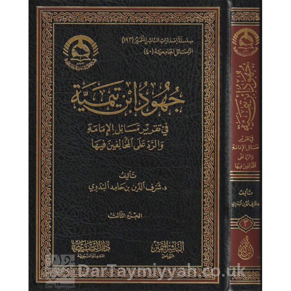 جهود-ابن-تيمية-في-تقرير-مسائل-الامامة-والرد-على-المخالفين-شرف-الدينالمنورة جهود ابن تيمية في تقرير مسائل الامامة والرد على المخالفين شرف الدين بن حامد البدوي الناشر المتميز المدينة المنورة بالتعاون مع دار النصيحة المدينة المنورة