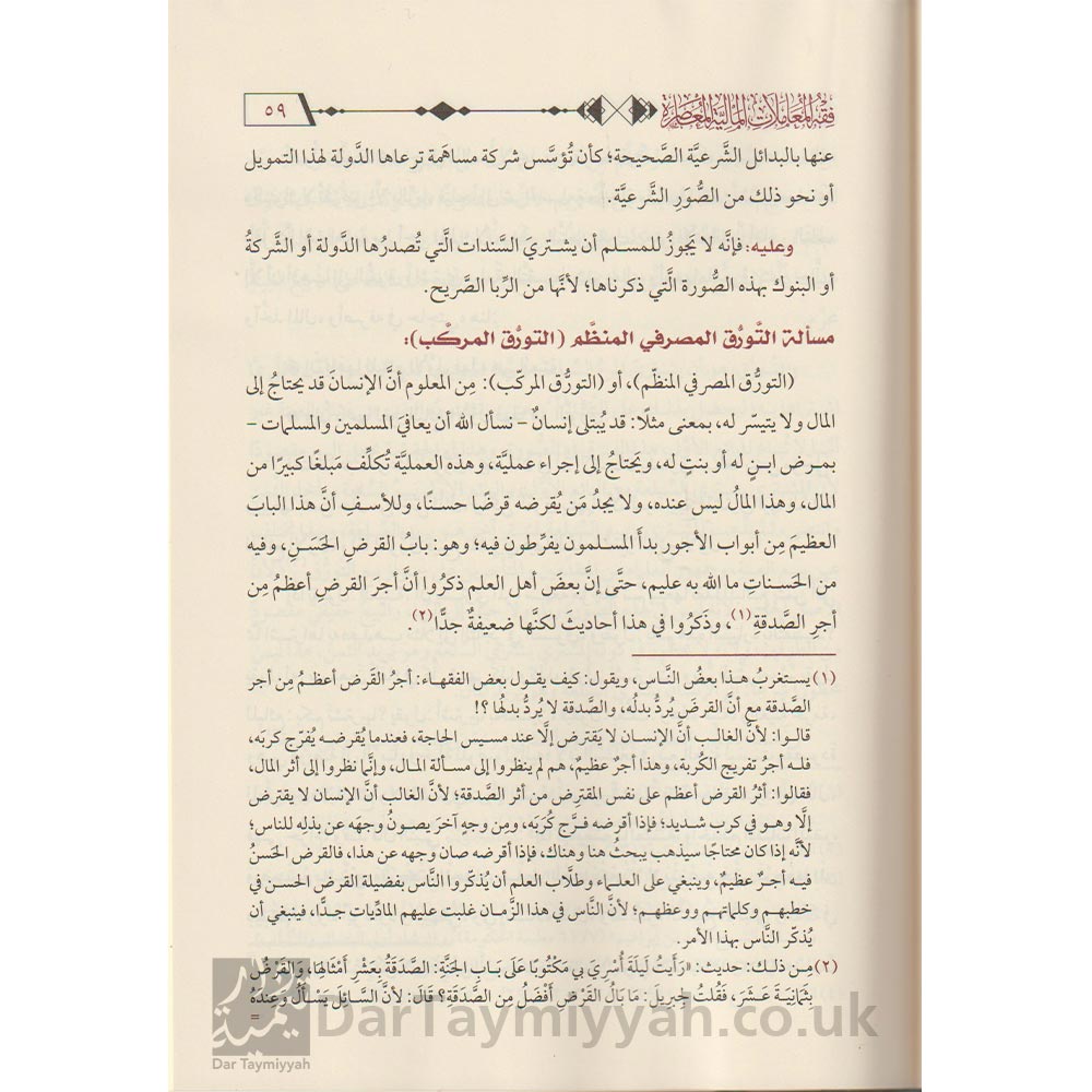 فقه-المعاملات-المالية-المعاصرة-الشيخ-سليمان-الرحيلي-2