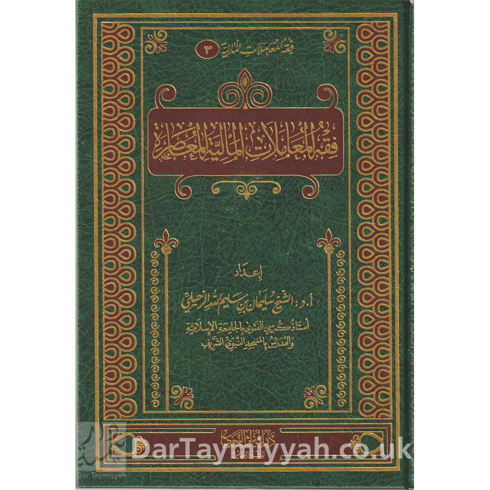 فقه-المعاملات-المالية-المعاصرة-الشيخ-سليمان-الرحيلي