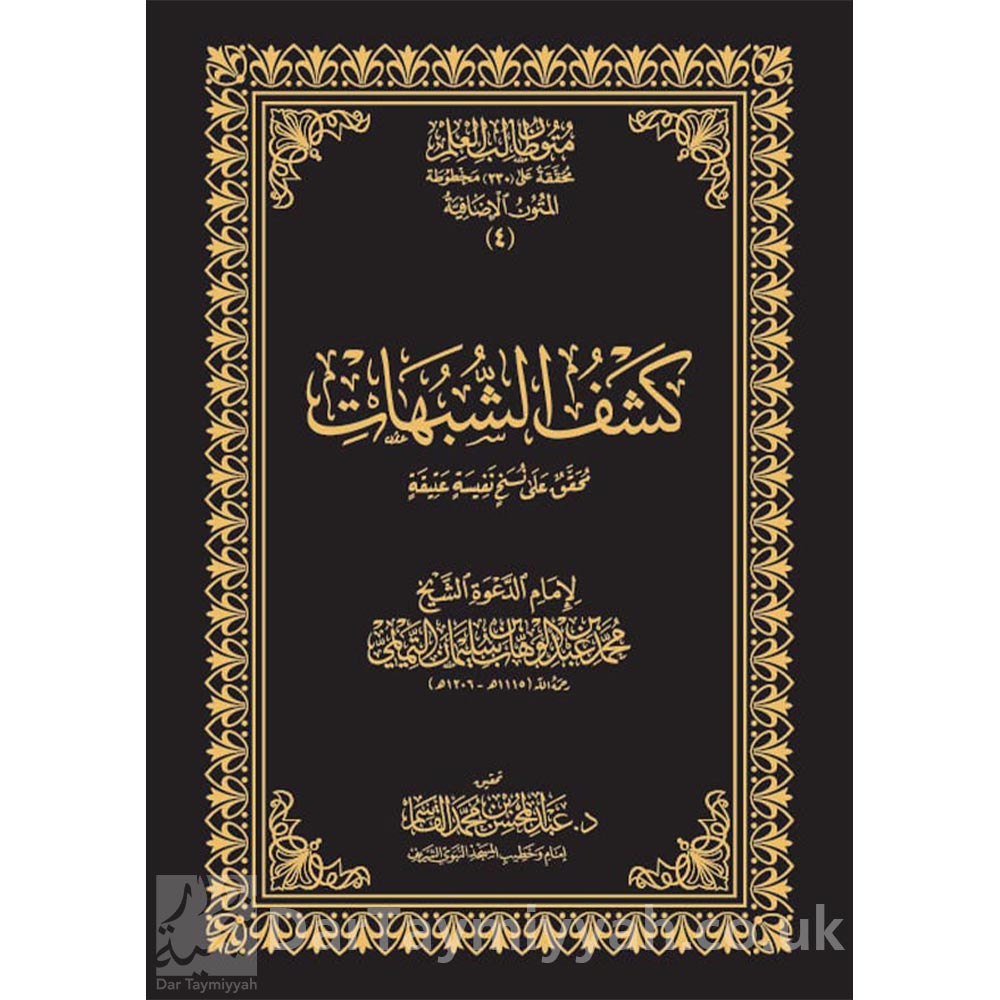 كشف-الشبهات-نسخة-الحواشي-المتون-الإضافية-متون-طالب-العلم-محمد-بن-عبد-الوهاب-عبد-المحسن-بن-محمد-القاسم