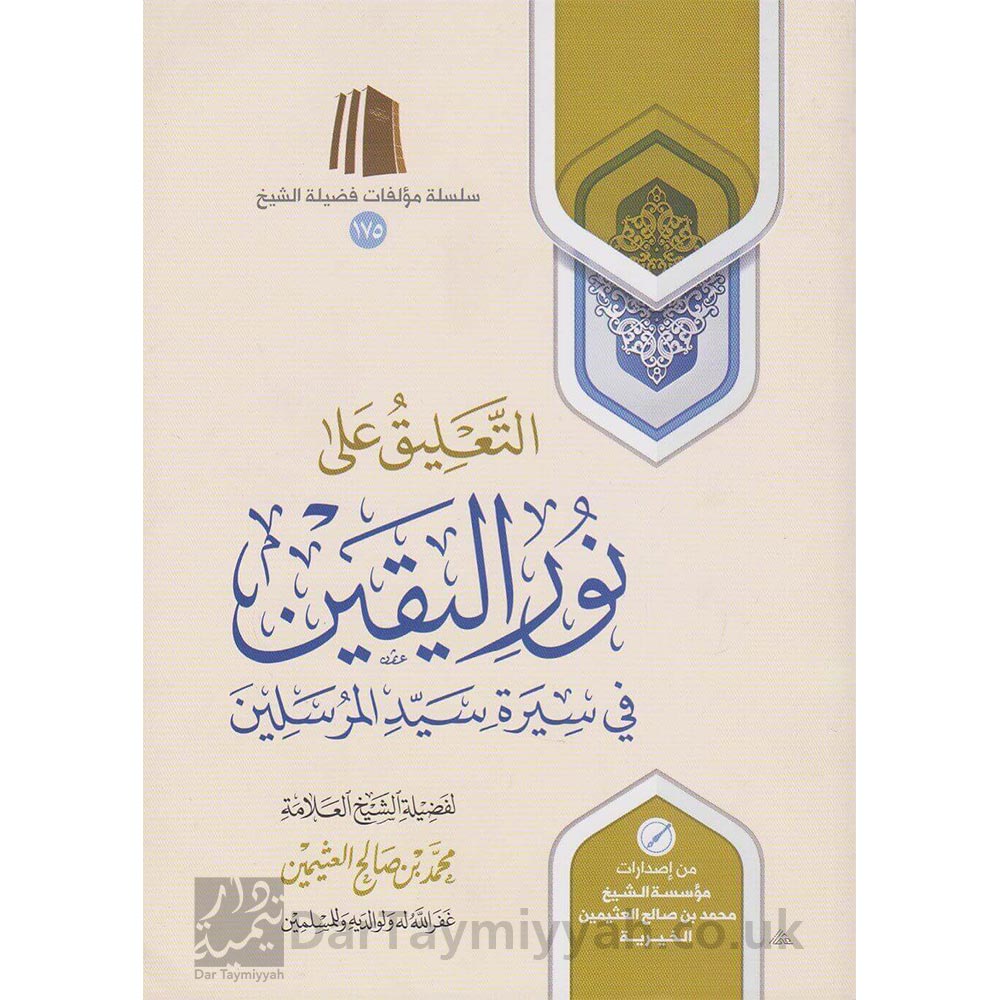 التعليق-على-نور-اليقين-في-سيرة-سيد-المرسلين-محمد-بن-صالح-العثيمين