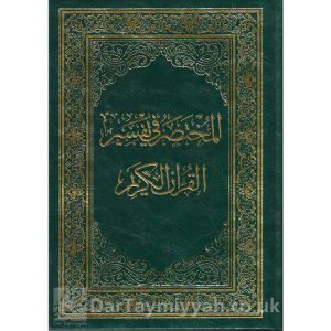 المختصر في تفسير في القرآن | مركز تفسير للدراسات القرآنية