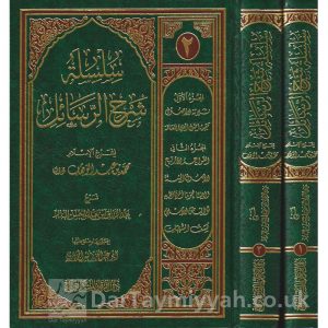 سلسلة شرح الرسائل لشيخ الاسلام محمد بن عبدالوهاب 2/1 (مجلد ) | عبدالرزاق البدر