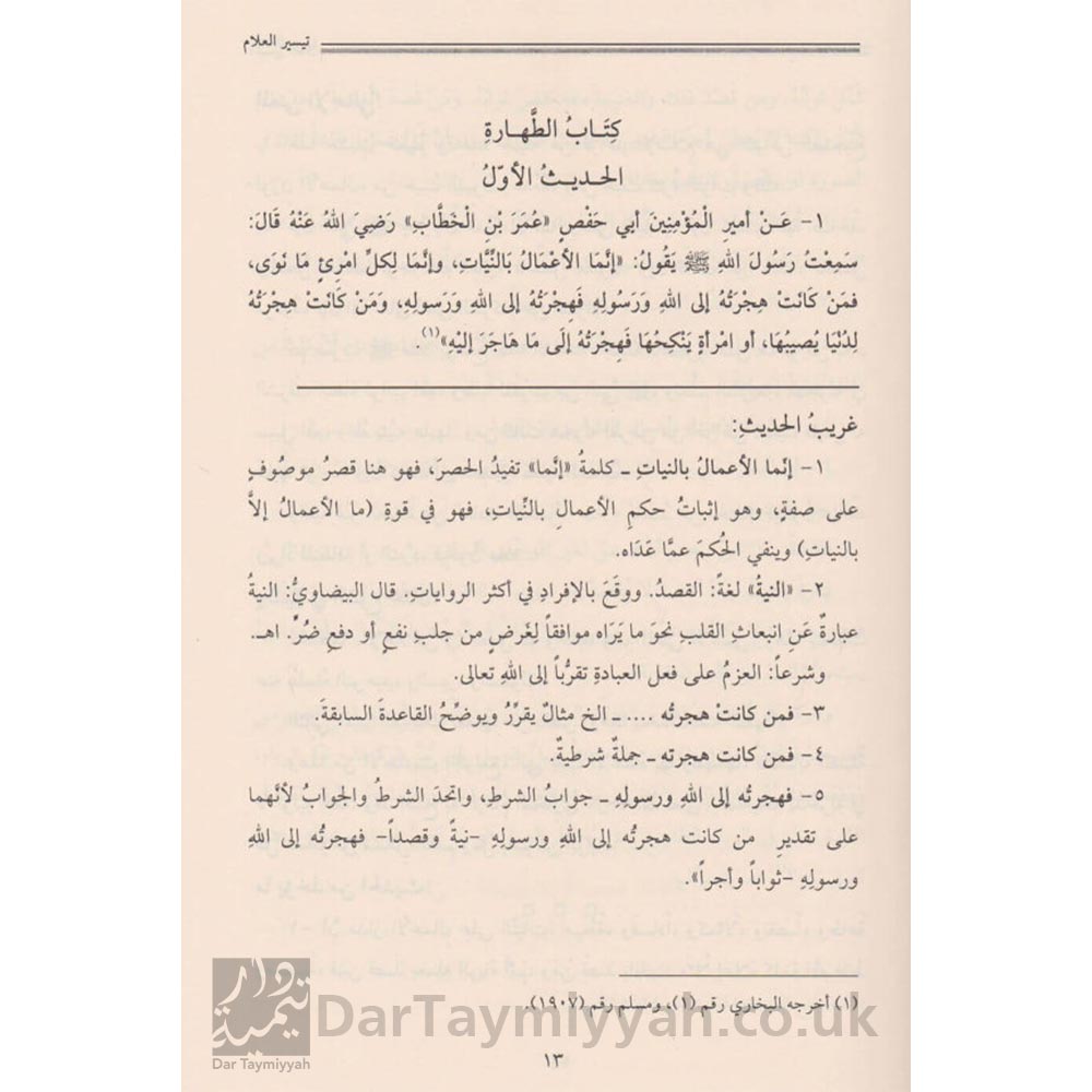تيسير-العلام-شرح-عمدة-الأحكام-عبد-الله-بن-عبد-الرحمن-ابن-صالح-آل-بسام-دار-العاصمة-2