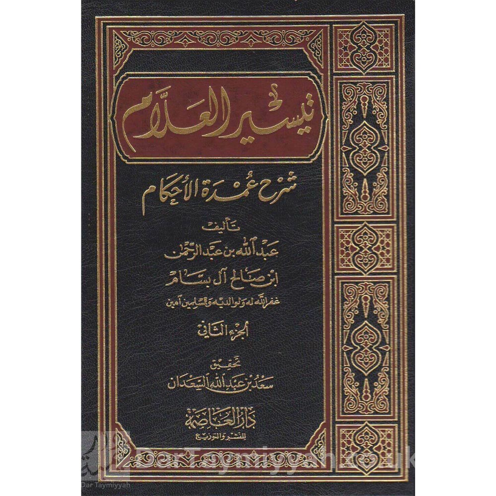تيسير-العلام-شرح-عمدة-الأحكام-عبد-الله-بن-عبد-الرحمن-ابن-صالح-آل-بسام-دار-العاصمة