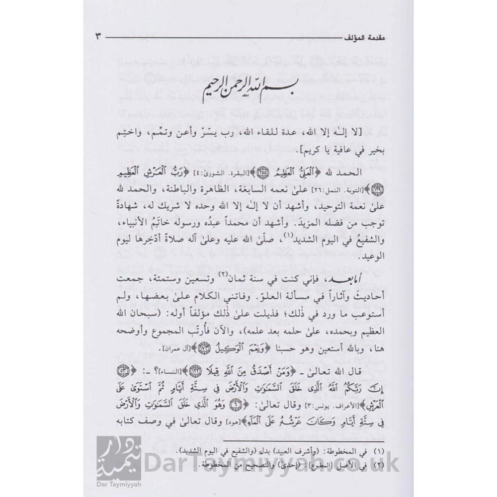 مختصر-العلو-للعلي-العظيم-وايضاح-صحيح-الاخبار-من-سقيمها-شمس-الدين-الذهبي-المكتب-الإسلامي-1