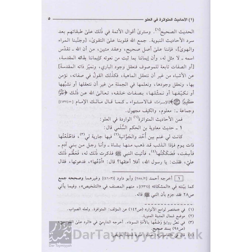 مختصر-العلو-للعلي-العظيم-وايضاح-صحيح-الاخبار-من-سقيمها-شمس-الدين-الذهبي-المكتب-الإسلامي-2