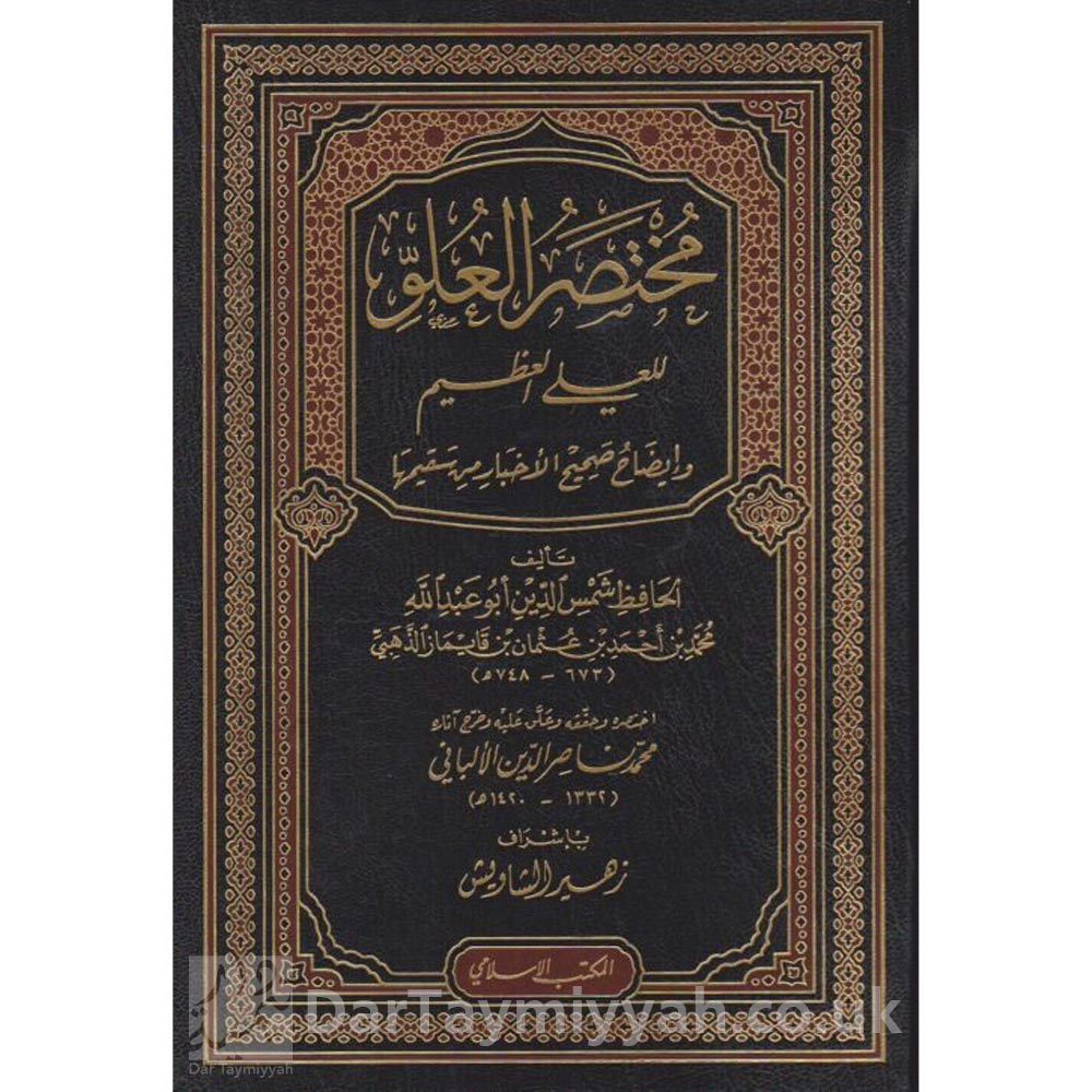 مختصر-العلو-للعلي-العظيم-وايضاح-صحيح-الاخبار-من-سقيمها-شمس-الدين-الذهبي-المكتب-الإسلامي