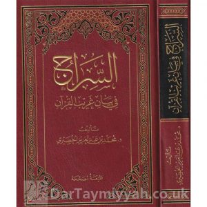 السراج في بيان غيرب القرآن | محمد بن عبد العزيز الخضيري