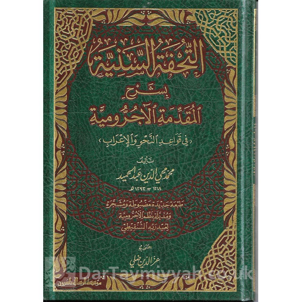 التحفة-السنية-بشرح-المقدمة-الاجرومية-محمد-محي-الدين-عبد-الحميد-اعتنى-به-مؤسسة-الرسالة-ناشرون-الطبعة