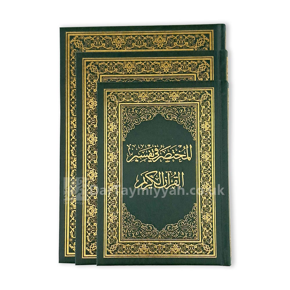 المختصر-في-تفسير-في-القران---دار-المختصر-للنشر-والتوزيع