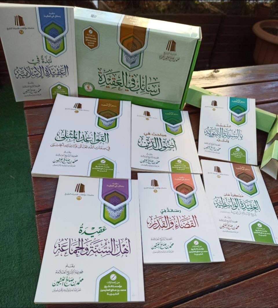حقيبة رسائل في العقيدة الشيخ محمد بن صالح العثيمين الخيرية