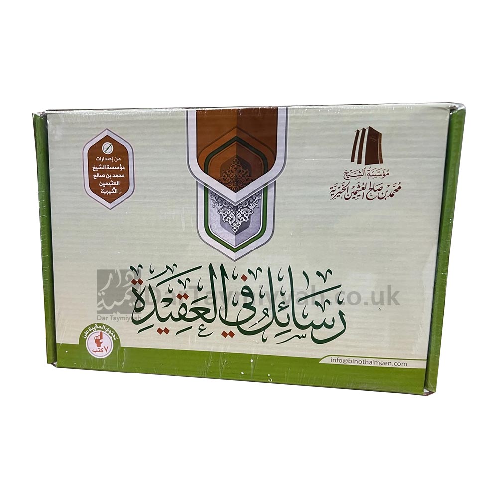 حقيبة-رسائل-في-العقيدة-الشيخ-محمد-بن-صالح-العثيمين-الخيرية