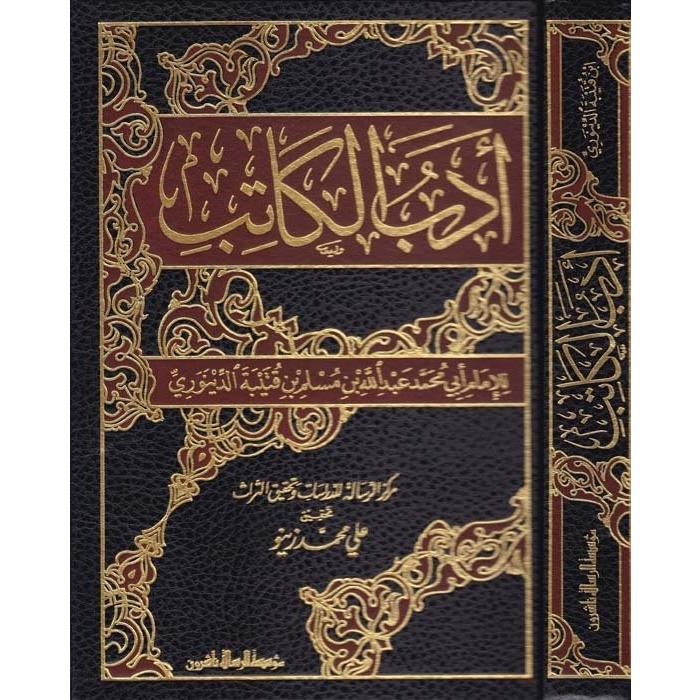 ادب الكاتب | عبدالله بن مسلم بن قتيبة الدينوري | مؤسسة الرسالة ناشرون