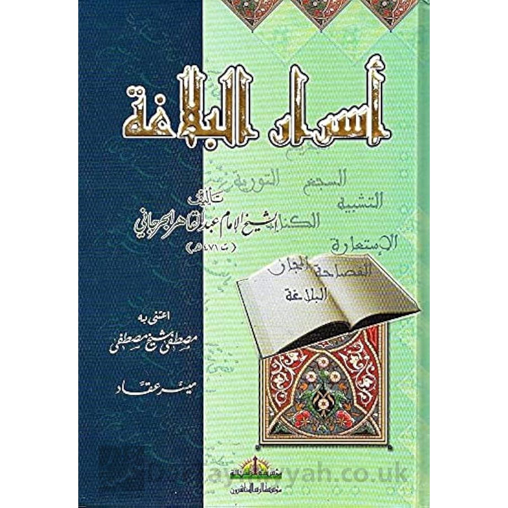 أسرار-البلاغة-عبد-القاهر-الجرجاني-مؤسسة-الرسالة-ناشرون