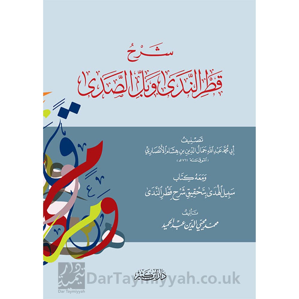 شرح-قطر-الندى-وبل-الصدى-جمال-الدين-بن-هشام-الأنصاري-دار-ابن-كثير