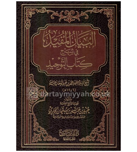 Al Bayan Al Mufid Fi Sharah Kitab Al Tawhid Ubayd al Jabiri – البيان المفيد في شرح كتاب التوحيد الشيخ عبيد الجابري