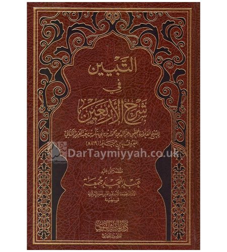 التبيين-في-شرح-الأربعين-النووية-عز-الدين-محمد-الكناني-المعروف-بن-جماعة