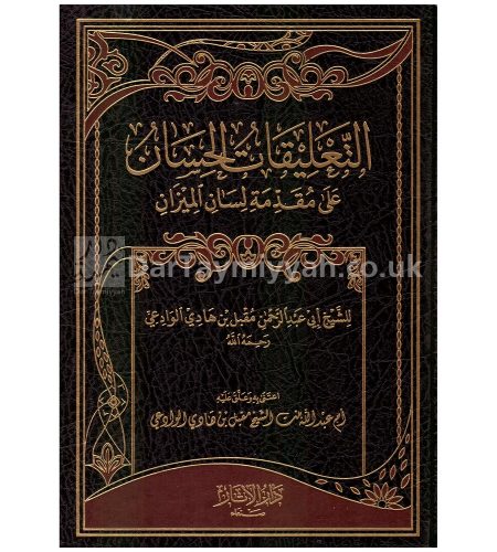 التعليقات-الحسان-على-مقدمة-لسان-الميزان-الشبخ-مقبل-بن-هادي-الوادعي