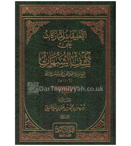 التعليقات-المباركات-على-كشف-الشبهات