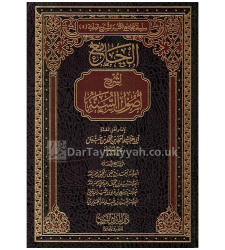 الجامع-لشروح-اصول-السنة-لامام-اهل-السنة-ابي-عبد-الله-احمد-بن-محمد-بن-حنبل