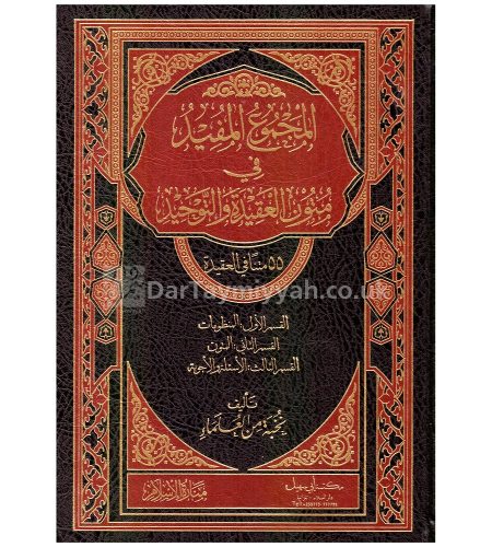 المجموع-المفيد-في-متون-العقيدة-والتوحيد