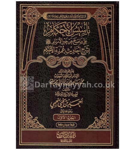تاسيس-الاحكام-على-ما-صح-عن-خير-الانام--بشرح-احاديث-عمدة-الاحكام--أحمد-بن-يحيى-النجمي--دار-الميراث-النبوي