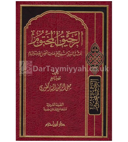 دار-ابن-حزم--صفي-الرحمن-المباركفوري-الرحيق-المختوم