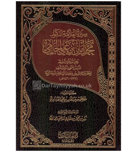سيرة-العلامة-الدكتور-محمد-أمان-الجامي-مصطفى-بن-عبد-القادر-الحرساوي