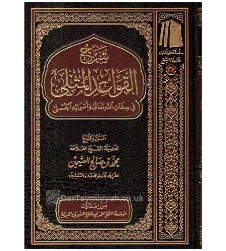 شرح-القواعد-المثلى-في-صفات-الله-تعالى-وأسمائه-الحسنى-محمد-بن-صالح-العثيمين