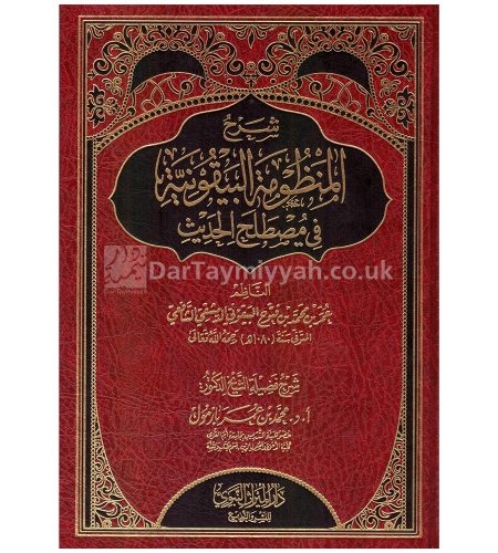 شرح-المنظومة-البيقونية-في-مصطلح-الحديث-محمد-بن-عمر-بازمول
