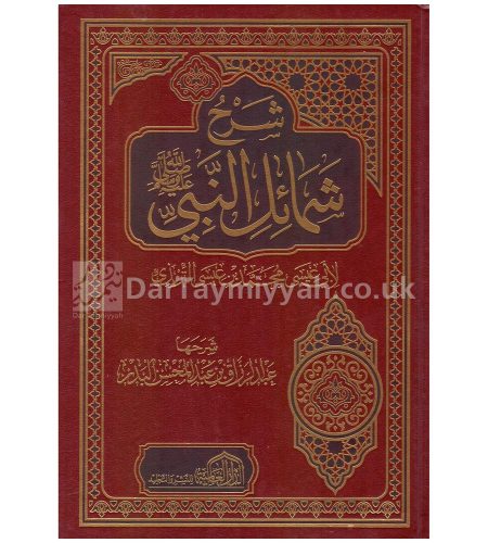 شرح-شمائل-النبي-عبدالرزاق-بن-عبدالمحسن-البدر