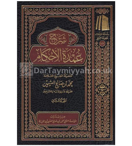 شرح-عمدة-الاحكام-محمد-بن-صالح-العثيمين-موسسة-العثيمين-الخيرية