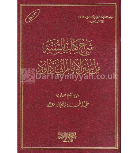 شرح-كتاب-السنة-من-سنن-الامام-ابي-داود-عبد-المحسن-العباد-دار-الامام-البخاري-
