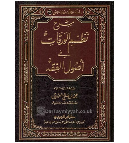 شرح-نظم-الورقات-في-أصول-الفقه-محمد-بن-صالح-العثيمين