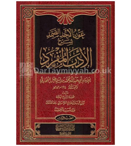 عون-الاحد-الصمد-شرح-الادب-المفرد--زيد-المدخلي