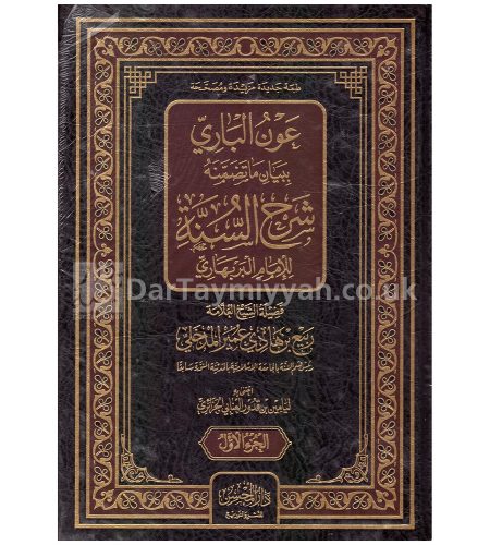 عون-الباري-ببيان-ما-تضمنه-شرح-السنة-للامام-البربهاري