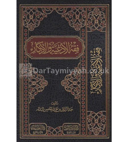 فقه-الادعية-والاذكار-عبد-الرزاق-بن-عبد-المحسن-البدر-دار-الميراث-النبوي