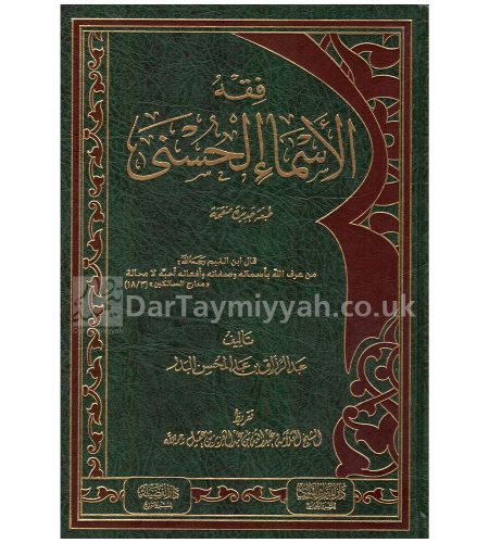 فقه-الاسماء-الحسنى--عبد-الرزاق-بن-عبد-المحسن-البدر--ط.-دار-الميراث-النبوي
