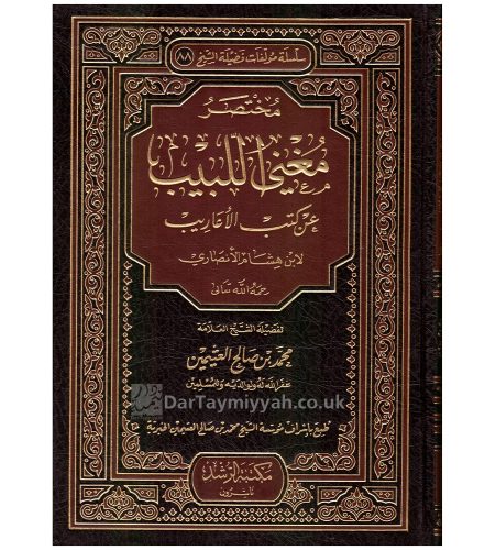 مختصر-مغني-اللبيب-عن-كتب-الأعاريب-لابن-هشام-محمد-بن-صالح-العثيمين