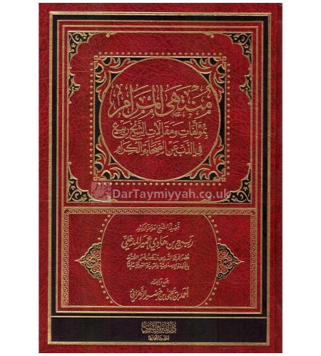 منتهى-المرام-بمؤلفات-و-مقالات-الشيخ-ربيع-في-الذب-عن-الصحابة-الكرام