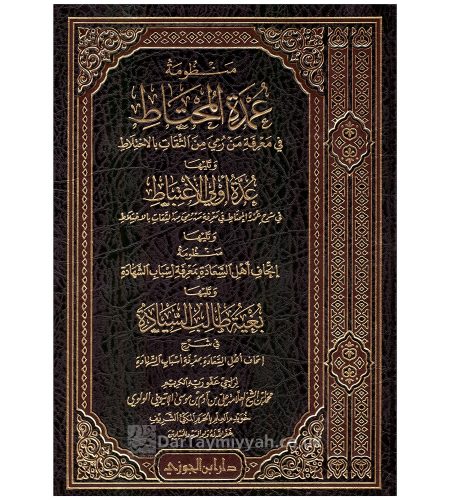 منظومة-عمدة-المحتاط-وتليها-عدة-اولي-الاغتباط-ة-تليها-إتحاف-أهل-السعادة-وتليها-بغية-طالب-السعادة